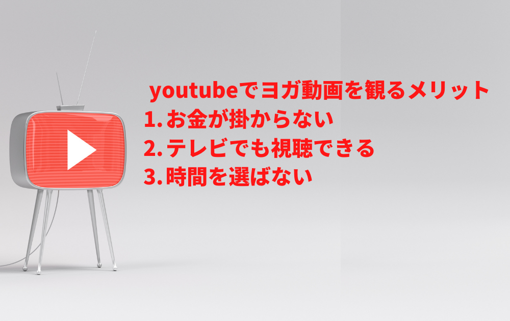 YouTubeでヨガ動画を探すメリット