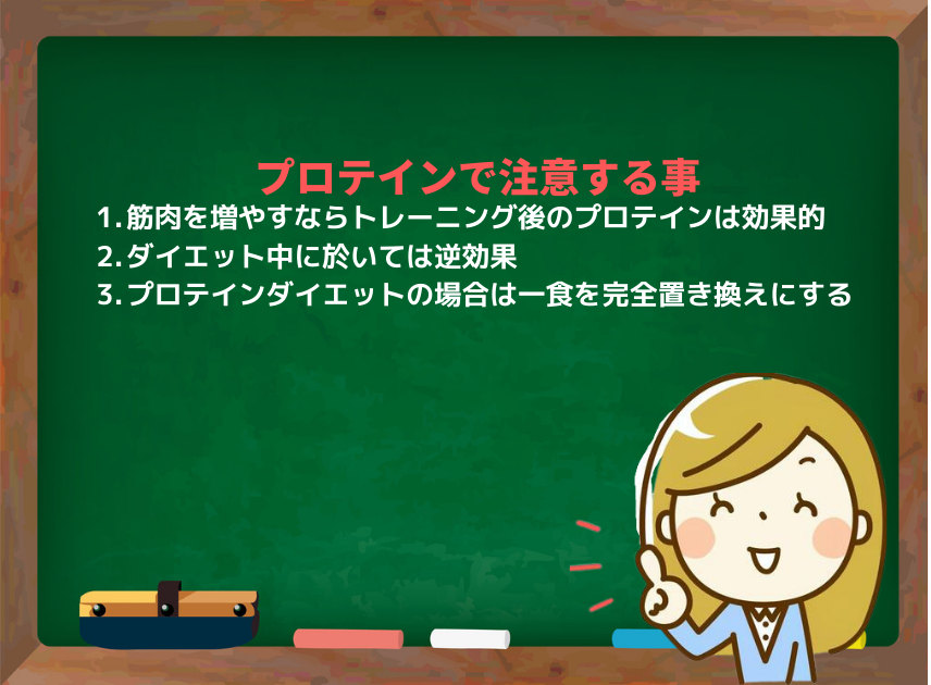 プロテインで注意すること