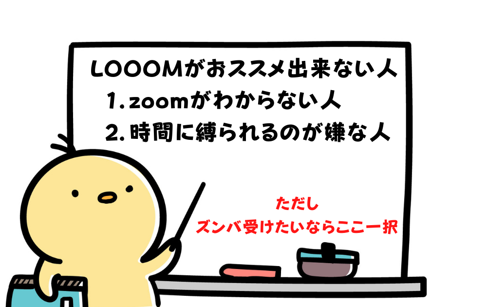 オンラインエクササイズLOOOMが向かない人