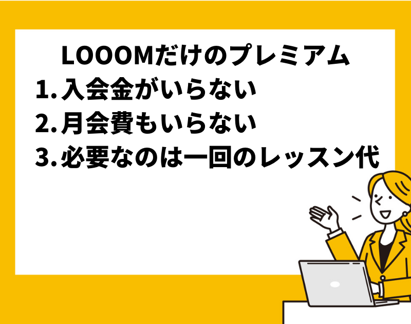 LOOOMならではのプレミアム