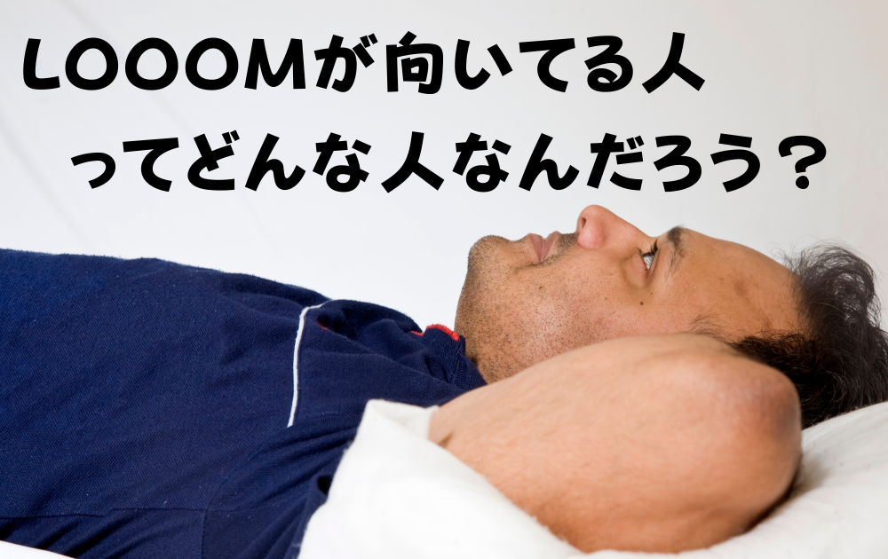 ズンバが受講できるオンラインエクササイズLOOOMが向かない人