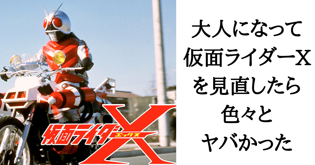 感想ブログ　仮面ライダーX