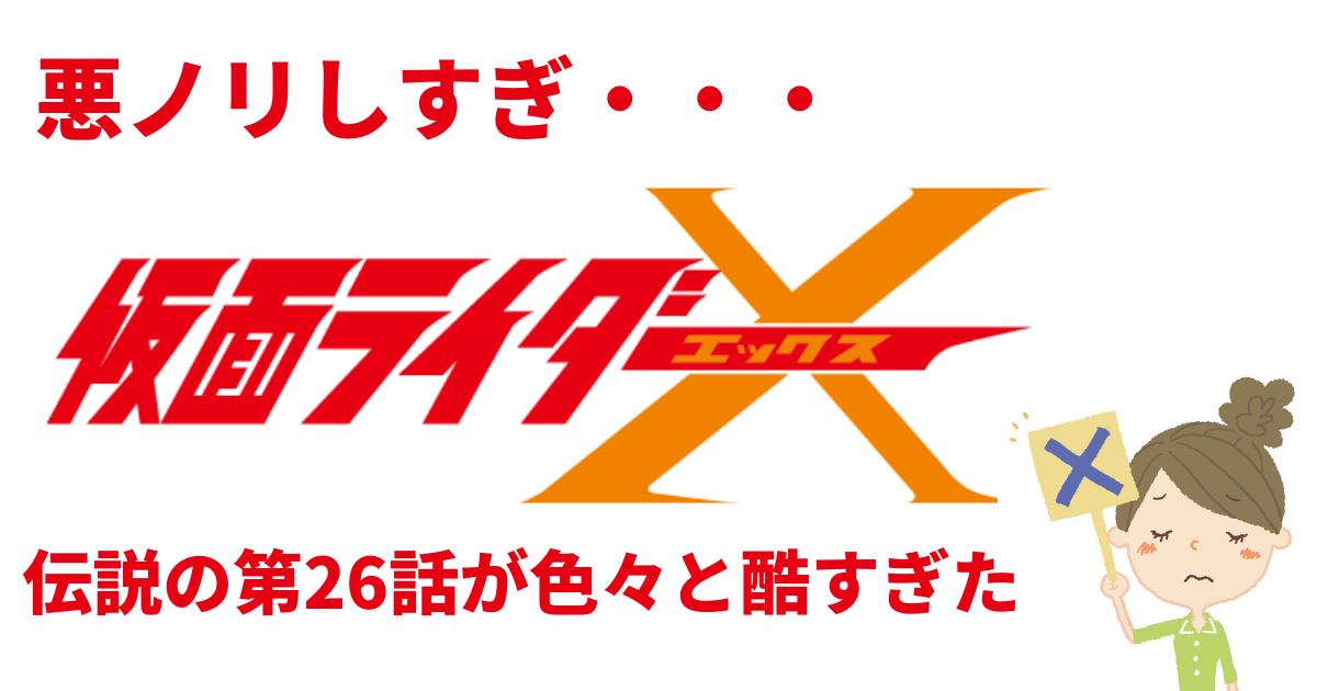 仮面ライダーXの放送禁止エピソードとは？