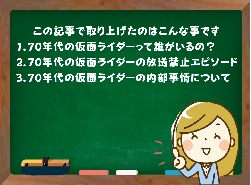 昭和ライダーのヤバい話あれこれ