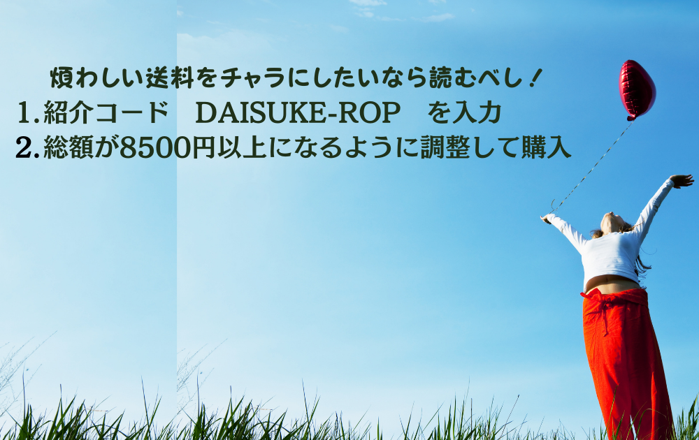 マイプロテインの送料をチャラにする方法