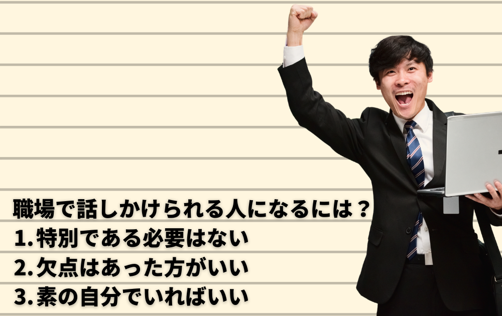 職場で話しかけられる人になるには？