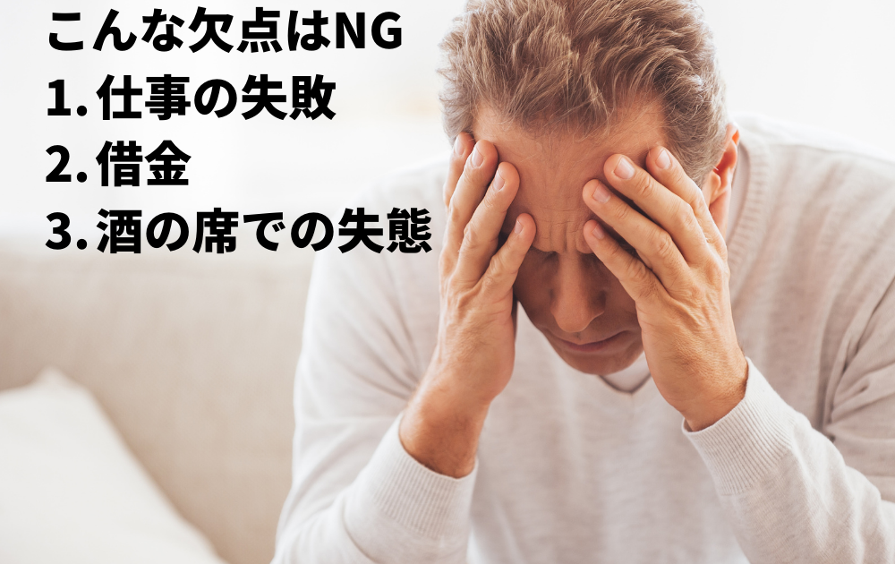 こんな欠点は魅力にもならない