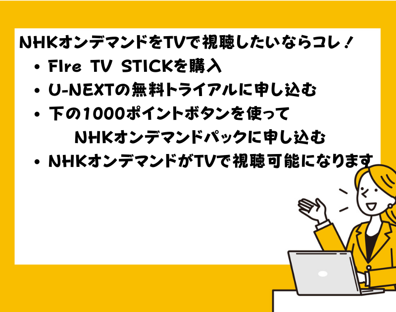 シニア必見！テレビでNHKオンデマンドを観るには？