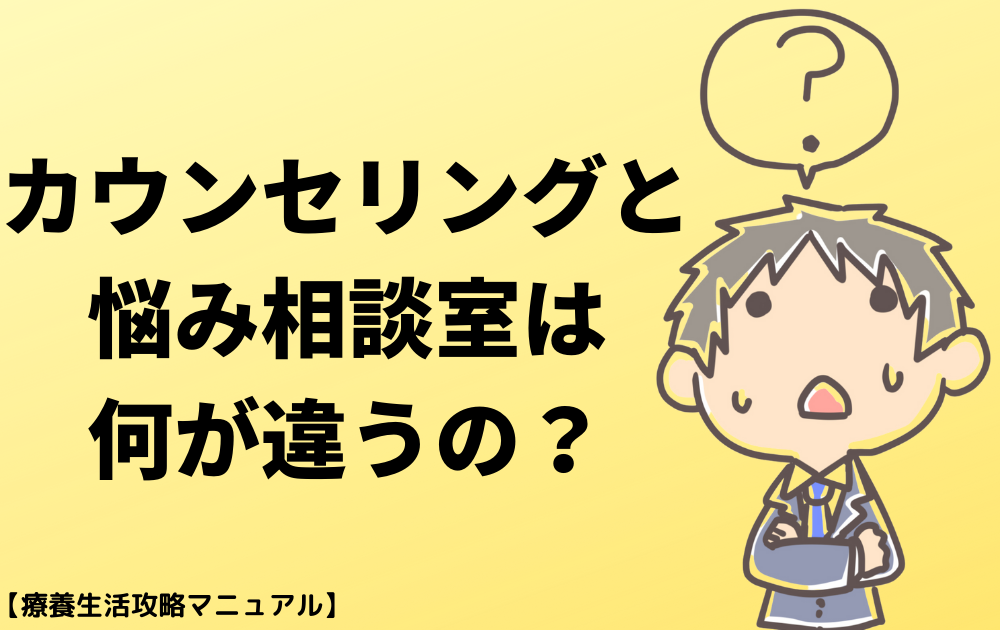 カウンセリングと悩み相談室は何が違うの？