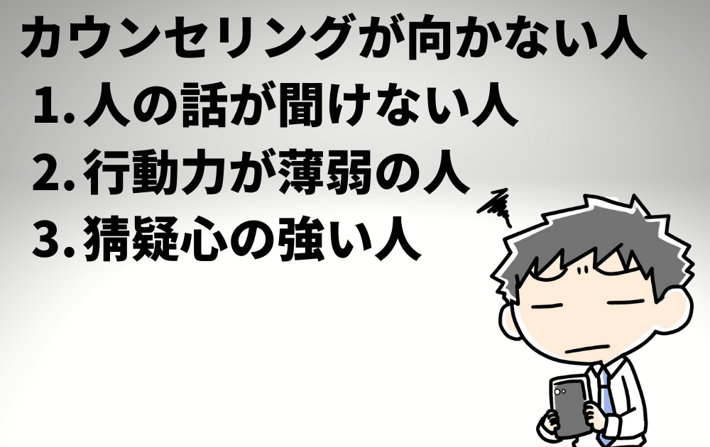 カウンセリングが向かない人と絶対おススメしない人