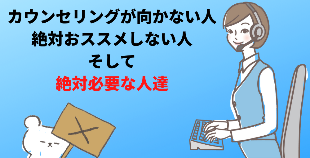 カウンセリングが向かない人と絶対必要な人達