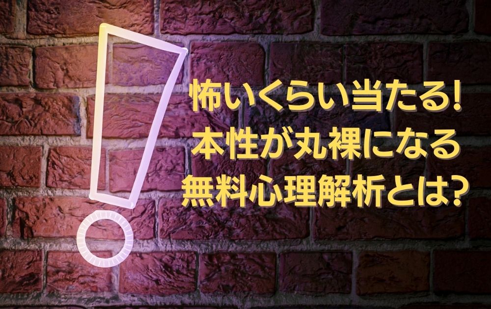 怖いくらい当たる！本性が丸裸になる無料心理解析とは？