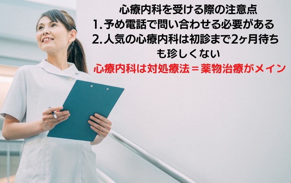 心療内科初診時の注意点