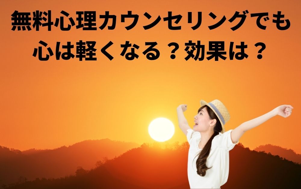 無料カウンセリングでも心は軽くなる？