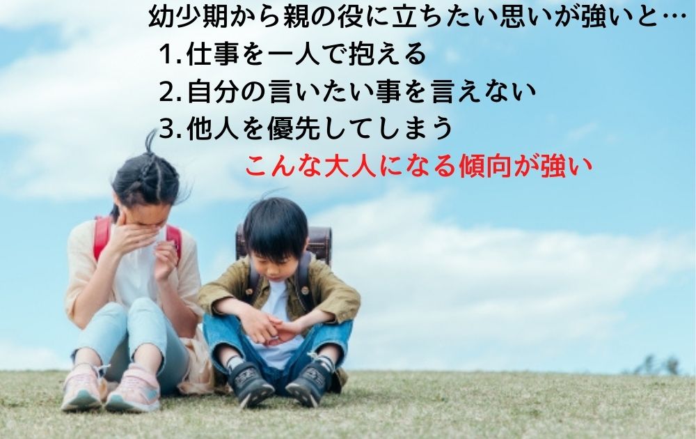 幼少期からいい子でいると…