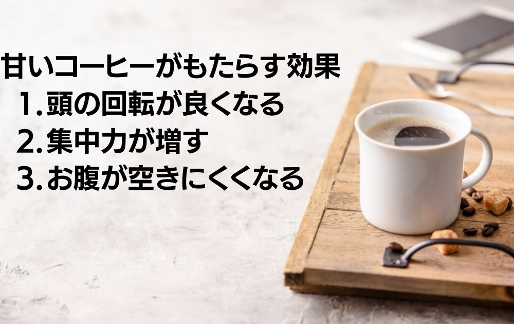 停滞期脱出に甘いコーヒーが最適な理由