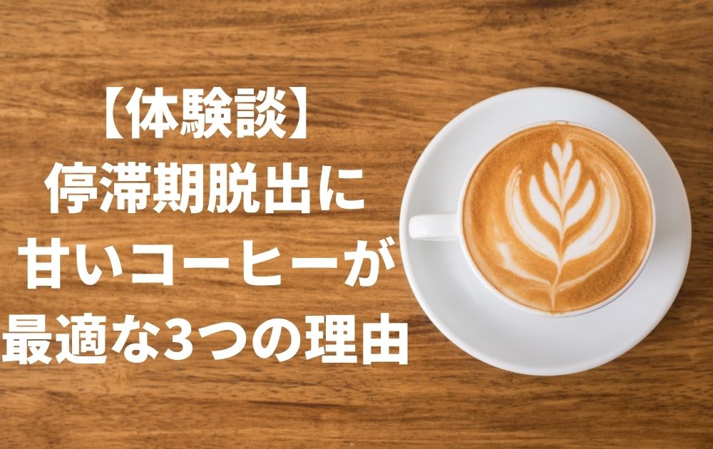 停滞期脱出に甘いコーヒーが最適な3つの理由