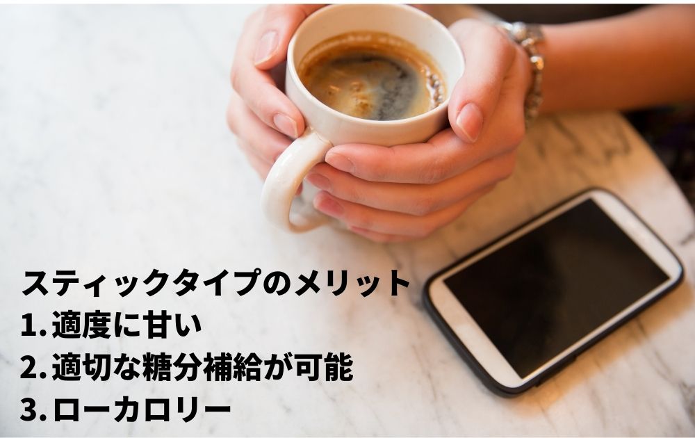 スティックタイプのコーヒーがダイエットにいい理由