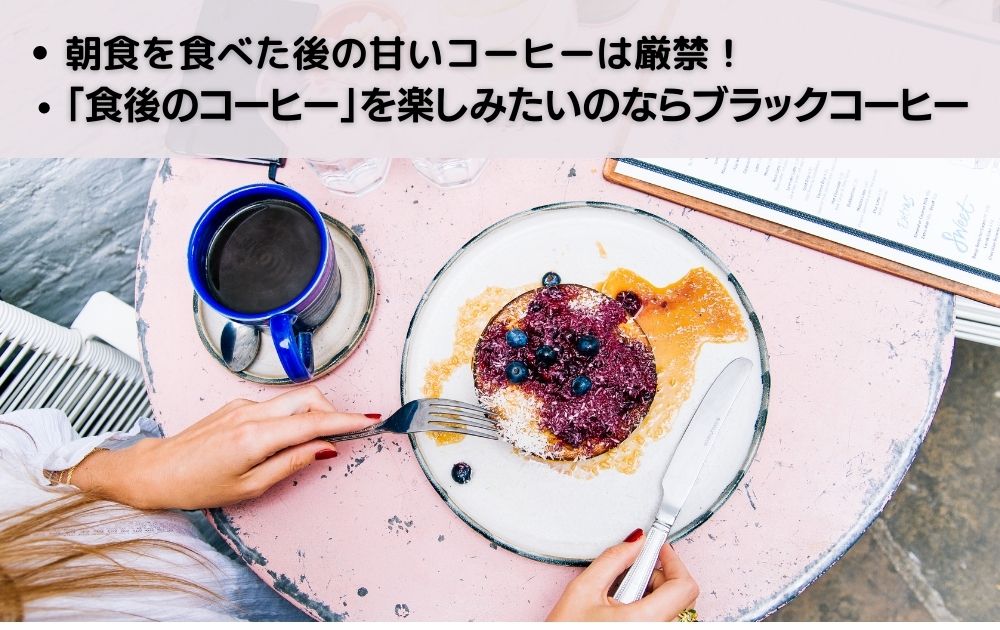 食後のコーヒーの注意点