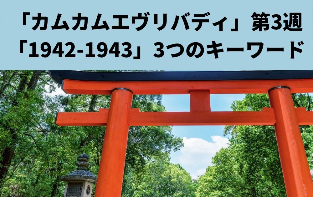 カムカムエヴリバディ第3週