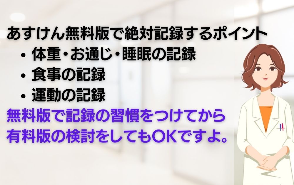 「あすけん」無料版での重要ポイント