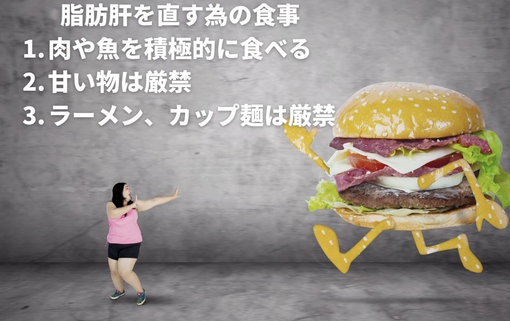 脂肪肝を直す為の食事