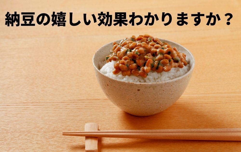 納豆の嬉しい効果