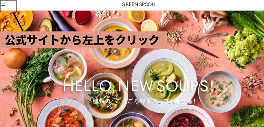 GREEN SPOON解約の流れ