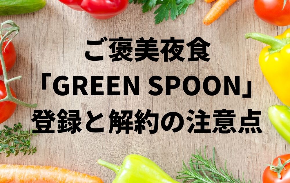 GREEN SPOONの登録と解約の注意点