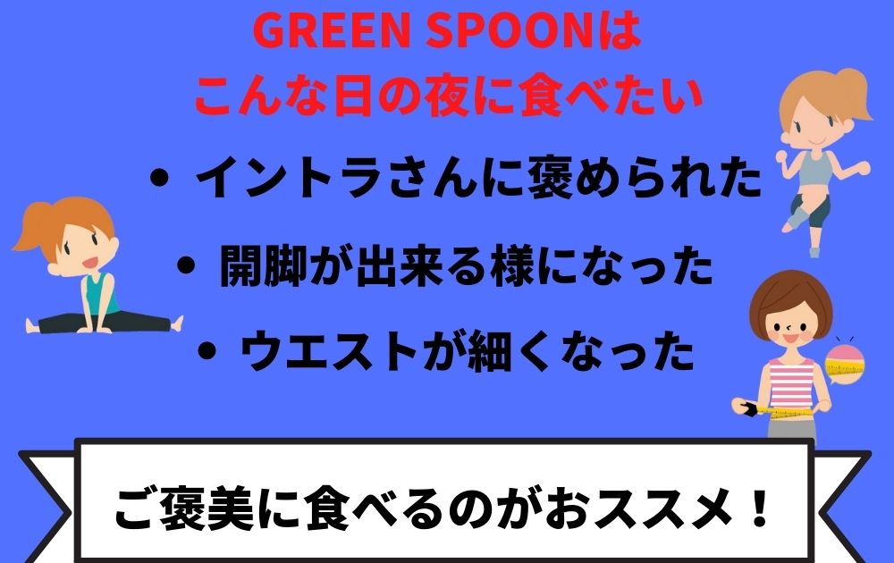 GREEN SPOONを食べるタイミング