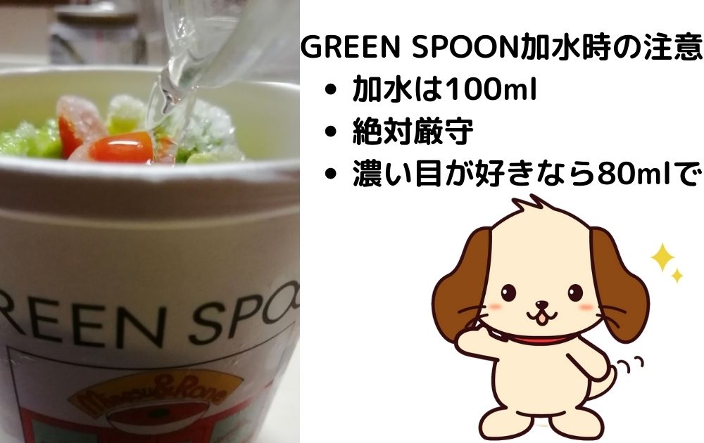 GREEN SPOON調理時の注意