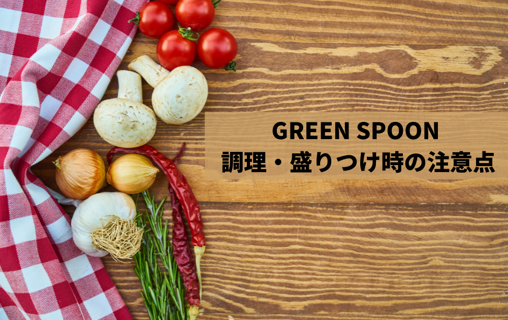 GREEN SPOON調理・盛りつけ時の注意