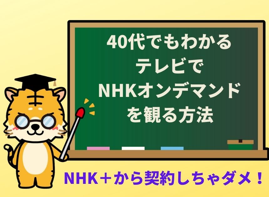 NHKオンデマンドをテレビで観るには？