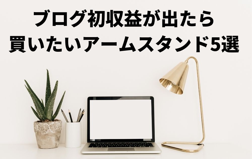 アームスタンド5選