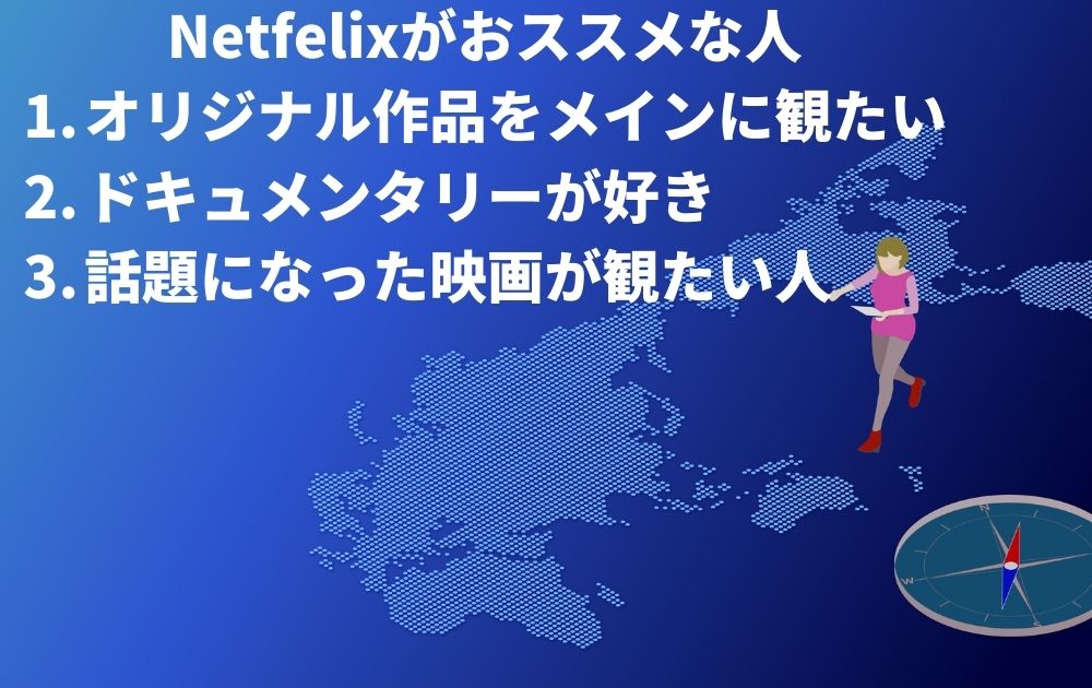 Netfelixがおススメな人