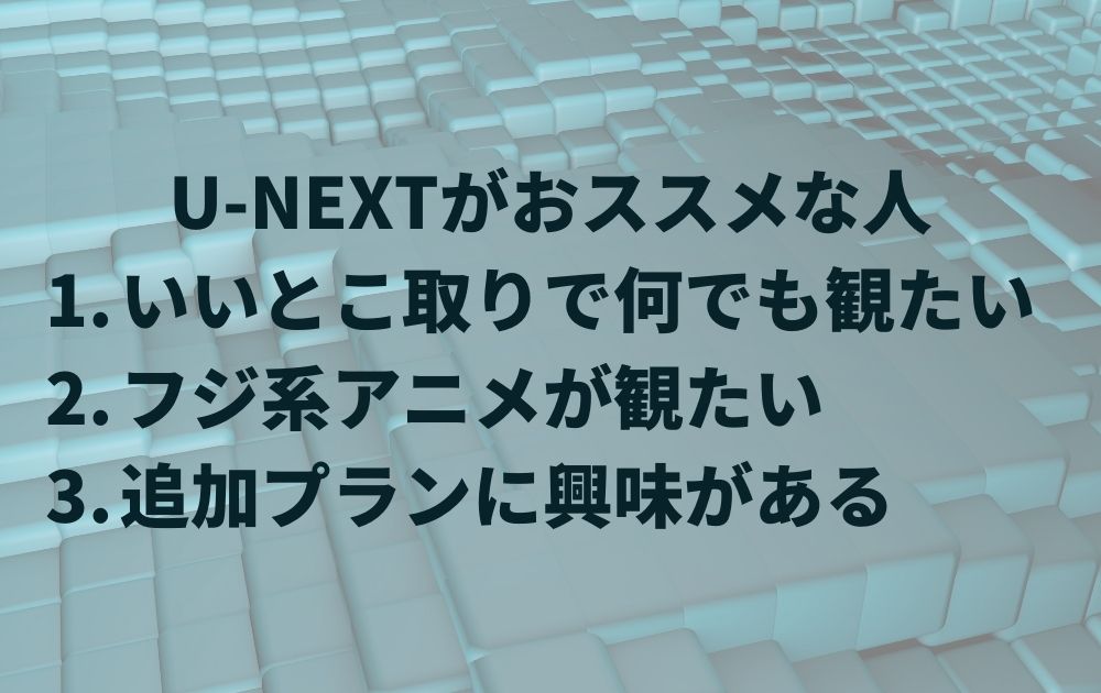 U-NEXTがおススメな人