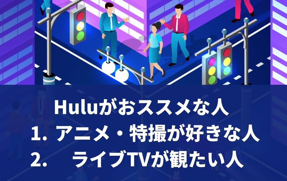 Huluがおススメな人