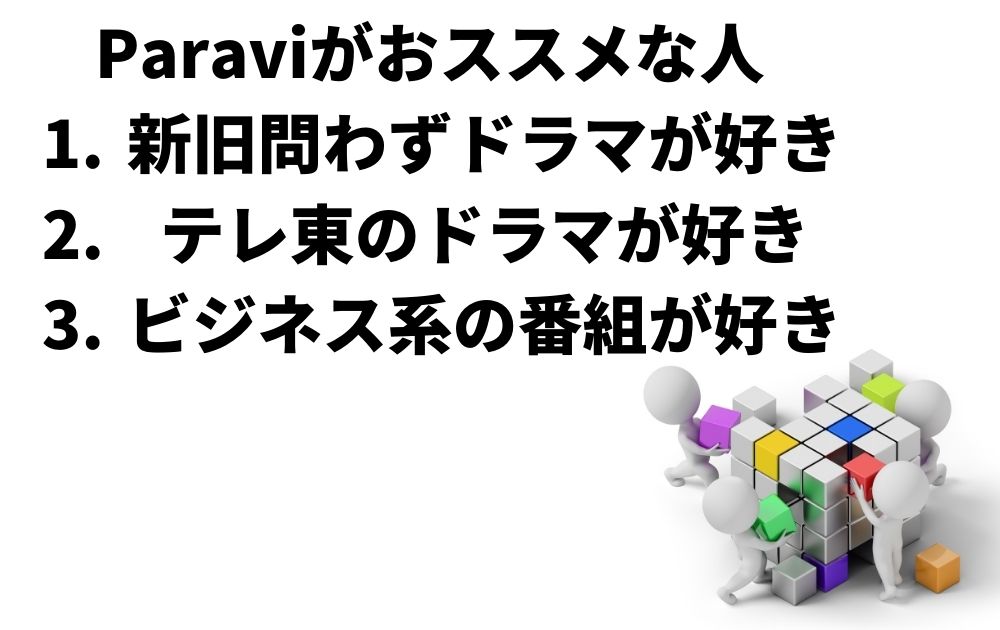 Paraviがおススメな人
