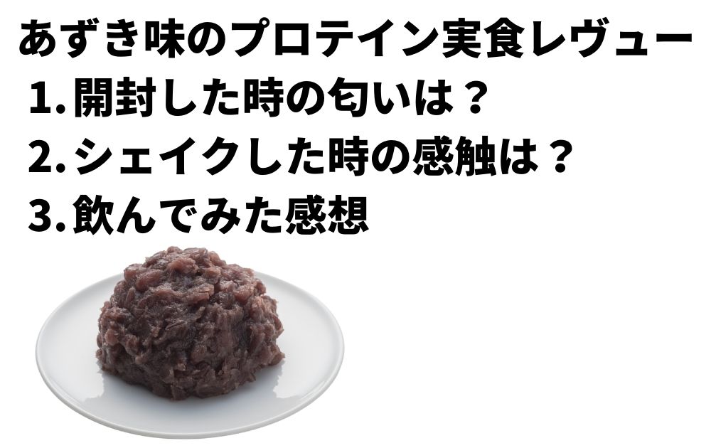 マイプロテインあずき味の実食レヴュー