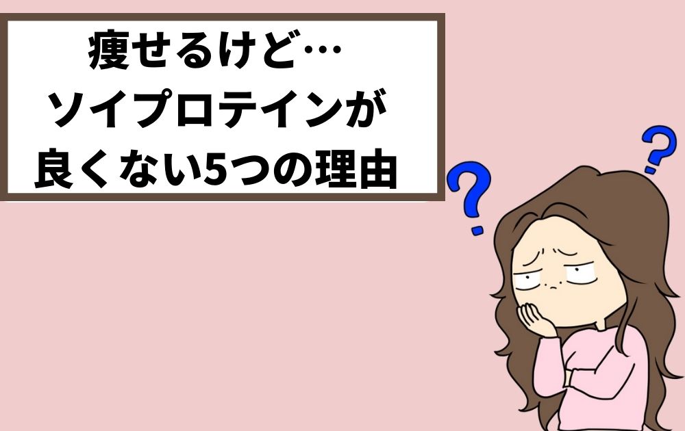 瘦せるけどソイプロテインが良くない理由