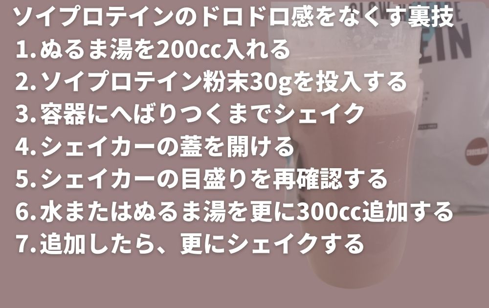 ソイプロテインのドロドロ感をなくす裏技