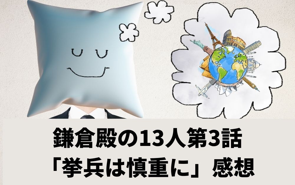 鎌倉殿の13人感想