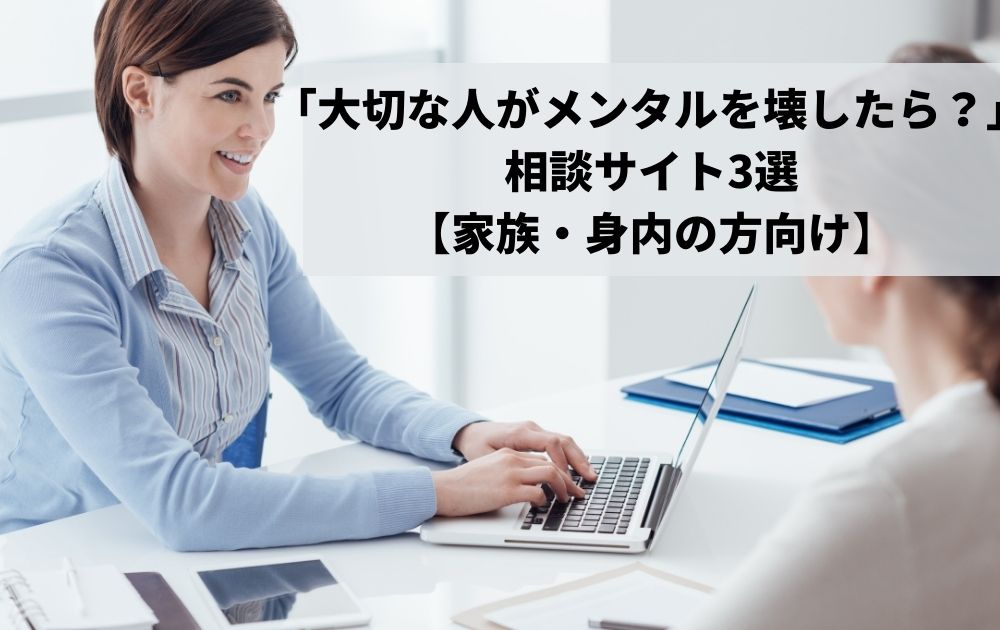 相談したい相談サイト3選