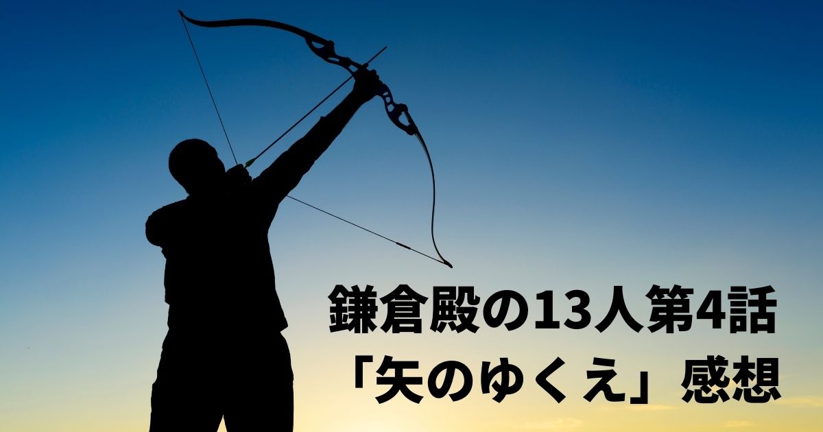 鎌倉殿の13人感想