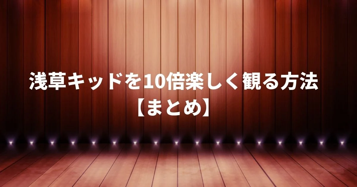 浅草キッドのおススメポイント