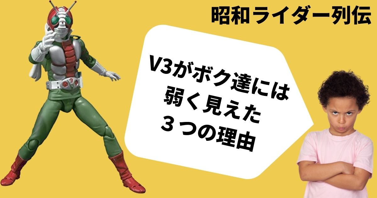 仮面ライダーV3　弱い