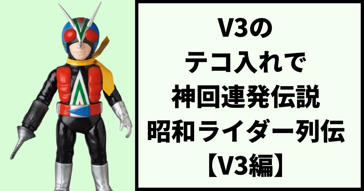 仮面ライダーV3のテコ入れ神回連発伝説