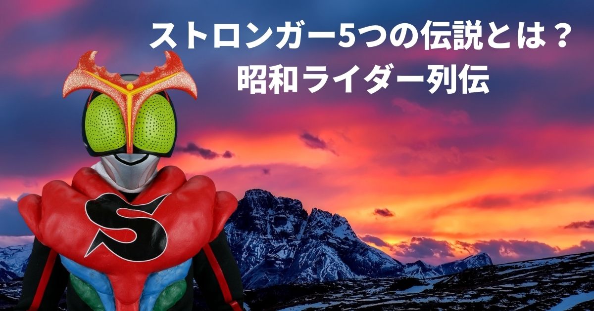 仮面ライダーストロンガー5つの伝説とは？