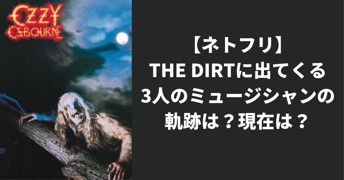 ネトフリ映画「THE DIRT」