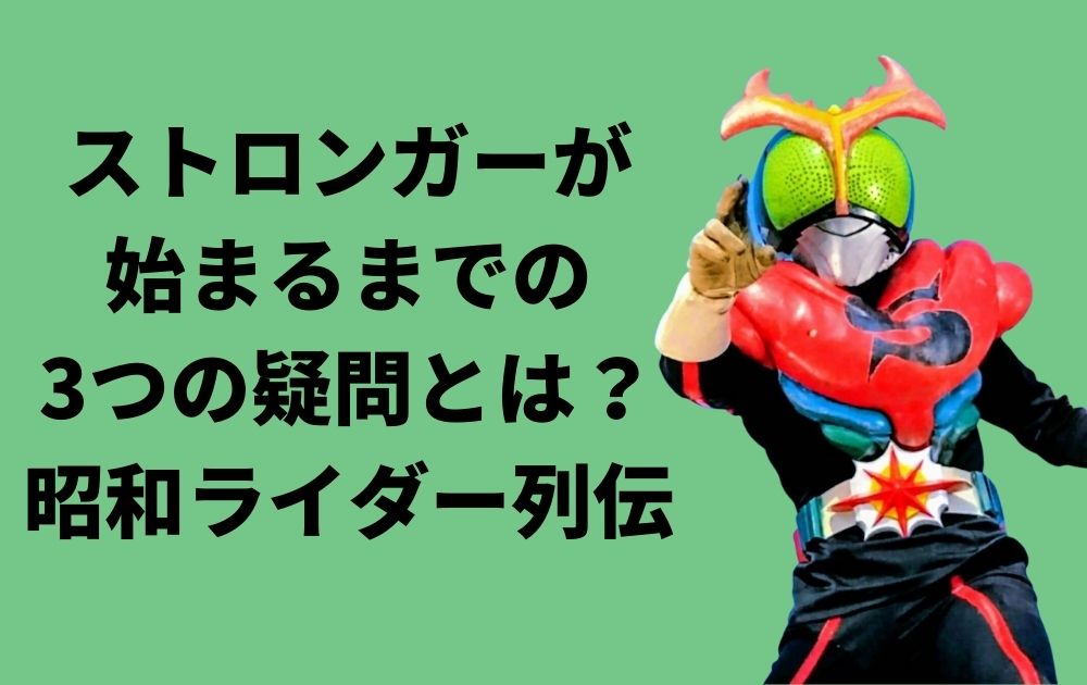 仮面ライダーストロンガーの内部事情